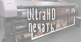 UltraHD печать